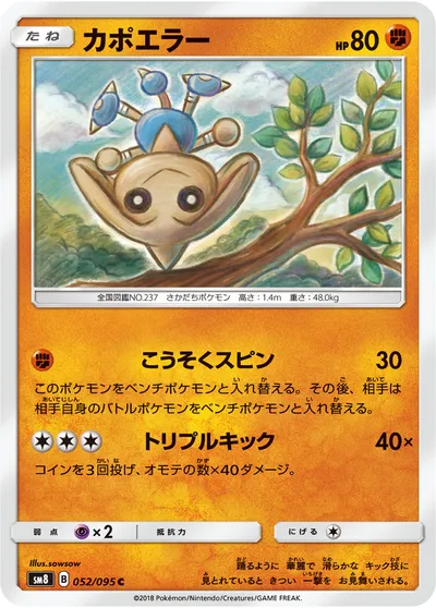 【ポケモンカード】C「カポエラー」の買取相場とカード情報｜SM8(052/095)