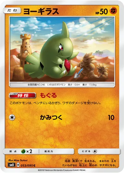 【ポケモンカード】C「ヨーギラス」の買取相場とカード情報｜SM8(053/095)