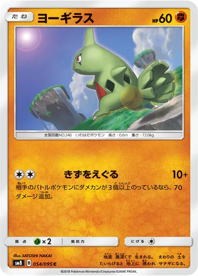 【ポケモンカード】C「ヨーギラス」の買取相場とカード情報｜SM8(054/095)