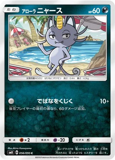 【ポケモンカード】C「アローラニャース」の買取相場とカード情報｜SM8(056/095)