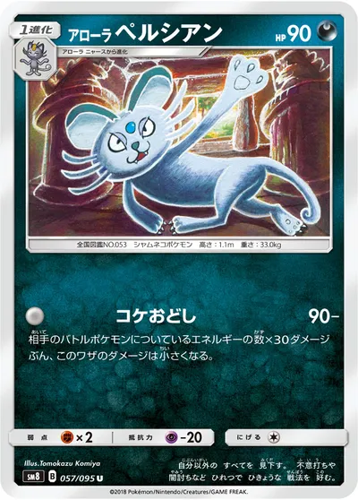 【ポケモンカード】U「アローラペルシアン」の買取相場とカード情報｜SM8(057/095)