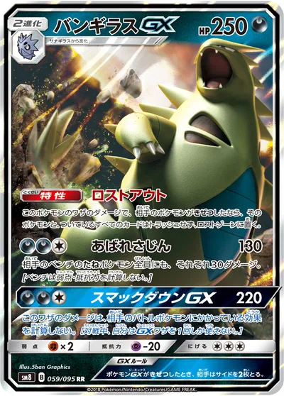 【ポケモンカード】RR「バンギラスGX」の買取相場とカード情報｜SM8(059/095)