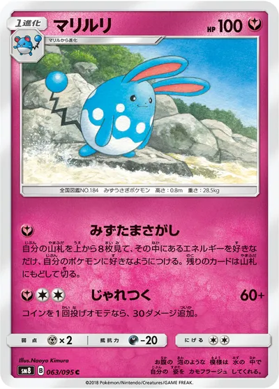 【ポケモンカード】C「マリルリ」の買取相場とカード情報｜SM8(063/095)