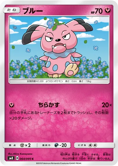 【ポケモンカード】C「ブルー」の買取相場とカード情報｜SM8(064/095)