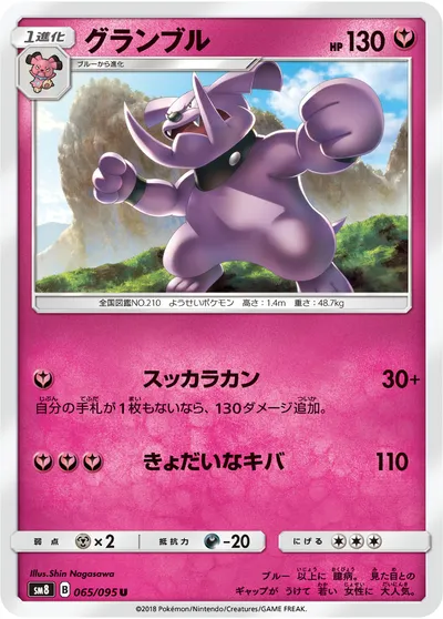 【ポケモンカード】U「グランブル」の買取相場とカード情報｜SM8(065/095)