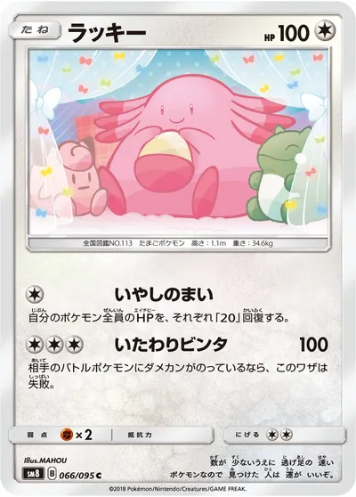 【ポケモンカード】C「ラッキー」の買取相場とカード情報｜SM8(066/095)