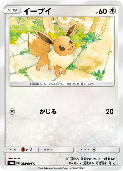 【ポケモンカード】C「イーブイ」の買取相場とカード情報｜SM8(068/095)