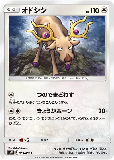 【ポケモンカード】C「オドシシ」の買取相場とカード情報｜SM8(069/095)