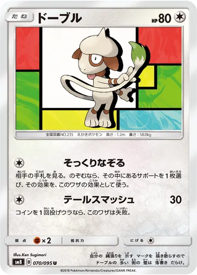 【ポケモンカード】U「ドーブル」の買取相場とカード情報｜SM8(070/095)