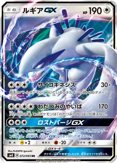 【ポケモンカード】RR「ルギアGX」の買取相場とカード情報｜SM8(072/095)