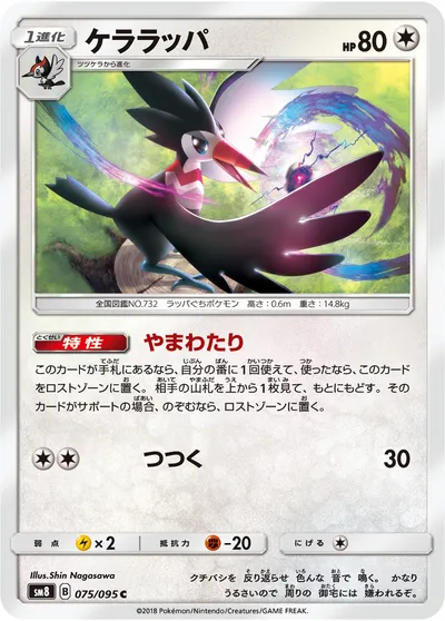 【ポケモンカード】C「ケララッパ」の買取相場とカード情報｜SM8(075/095)