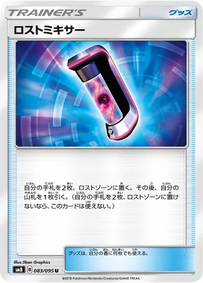 【ポケモンカード】U「ロストミキサー」の買取相場とカード情報｜SM8(083/095)