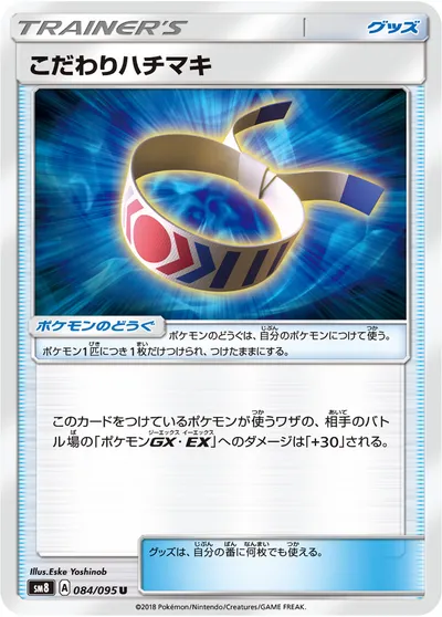 【ポケモンカード】U「こだわりハチマキ」の買取相場とカード情報｜SM8(084/095)