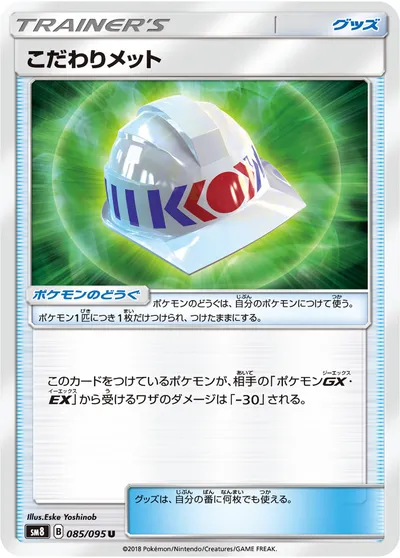 【ポケモンカード】U「こだわりメット」の買取相場とカード情報｜SM8(085/095)