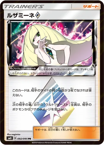 【ポケモンカード】PR「ルザミーネ◇」の買取相場とカード情報｜SM8(092/095)