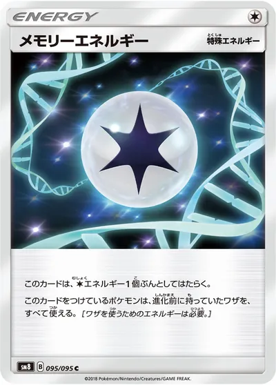 【ポケモンカード】C「メモリーエネルギー」の買取相場とカード情報｜SM8(095/095)