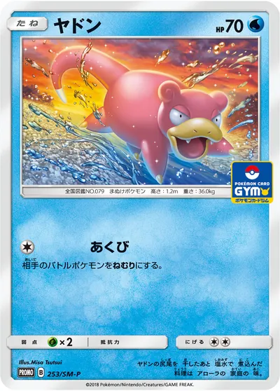 【ポケモンカード】「ヤドン」の買取相場とカード情報｜SMP(253/SM-P)