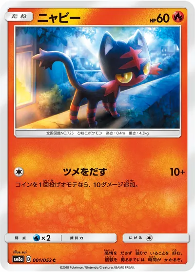 【ポケモンカード】C「ニャビー」の買取相場とカード情報｜SM8a(001/052)