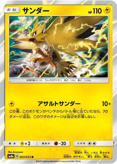 【ポケモンカード】R「サンダー」の買取相場とカード情報｜SM8a(003/052)