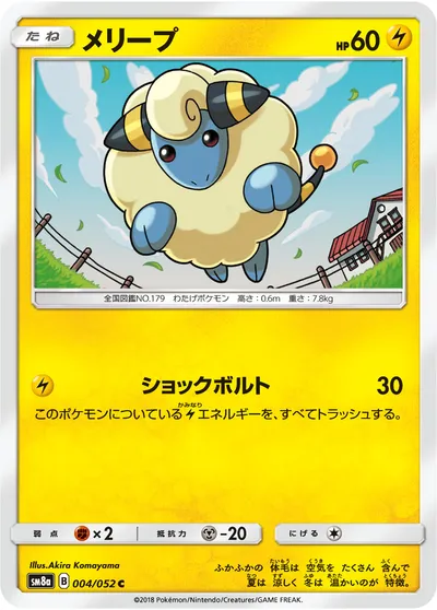 【ポケモンカード】C「メリープ」の買取相場とカード情報｜SM8a(004/052)