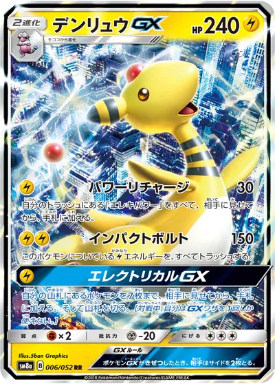 【ポケモンカード】RR「デンリュウGX」の買取相場とカード情報｜SM8a(006/052)