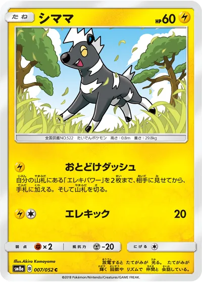 【ポケモンカード】C「シママ」の買取相場とカード情報｜SM8a(007/052)