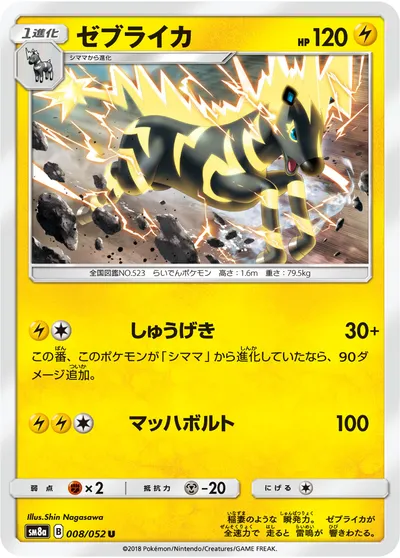 【ポケモンカード】U「ゼブライカ」の買取相場とカード情報｜SM8a(008/052)