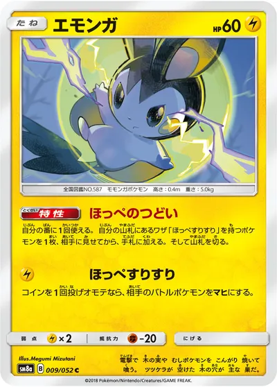 【ポケモンカード】C「エモンガ」の買取相場とカード情報｜SM8a(009/052)