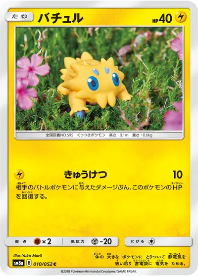 【ポケモンカード】C「バチュル」の買取相場とカード情報｜SM8a(010/052)