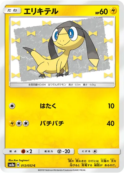 【ポケモンカード】C「エリキテル」の買取相場とカード情報｜SM8a(012/052)