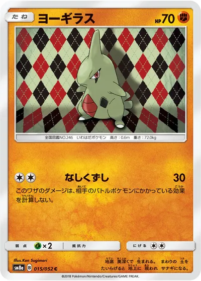 【ポケモンカード】C「ヨーギラス」の買取相場とカード情報｜SM8a(015/052)