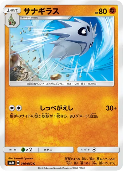 【ポケモンカード】C「サナギラス」の買取相場とカード情報｜SM8a(016/052)