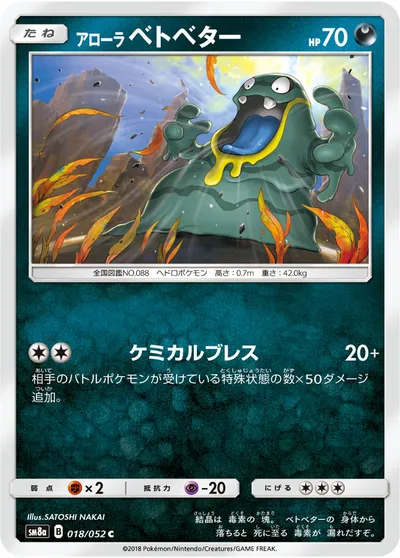 【ポケモンカード】C「アローラベトベター」の買取相場とカード情報｜SM8a(018/052)