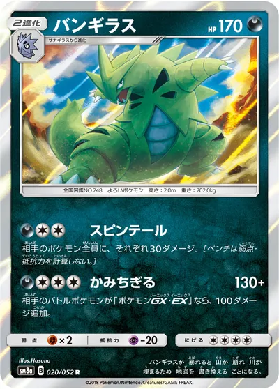 【ポケモンカード】R「バンギラス」の買取相場とカード情報｜SM8a(020/052)