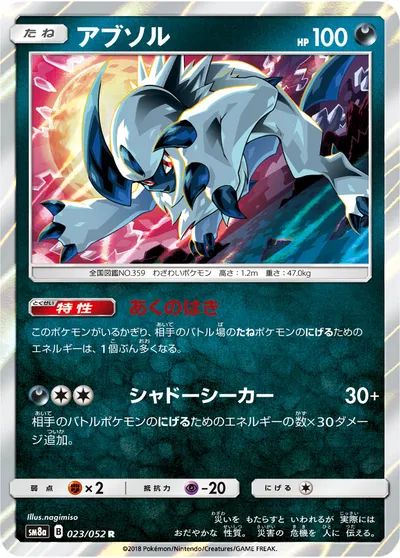 【ポケモンカード】R「アブソル」の買取相場とカード情報｜SM8a(023/052)