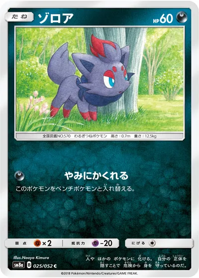 【ポケモンカード】C「ゾロア」の買取相場とカード情報｜SM8a(025/052)