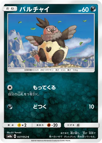 【ポケモンカード】C「バルチャイ」の買取相場とカード情報｜SM8a(027/052)