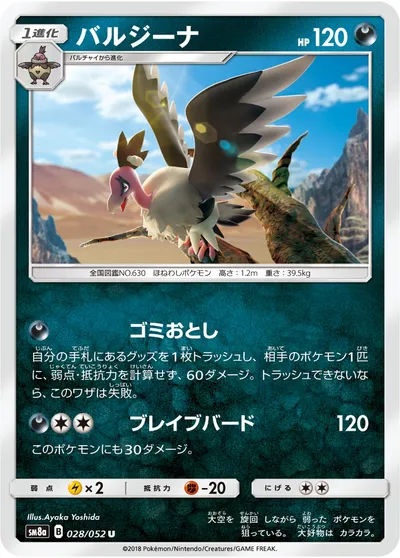 【ポケモンカード】U「バルジーナ」の買取相場とカード情報｜SM8a(028/052)