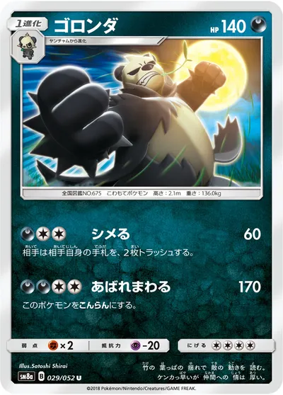 【ポケモンカード】U「ゴロンダ」の買取相場とカード情報｜SM8a(029/052)