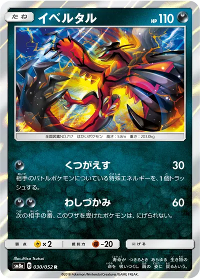 ポケモンカード】R「イベルタル」の買取相場とカード情報｜SM8a(030