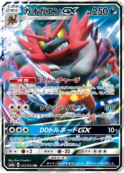 【ポケモンカード】RR「ガオガエンGX」の買取相場とカード情報｜SM8a(032/052)