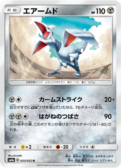 【ポケモンカード】U「エアームド」の買取相場とカード情報｜SM8a(033/052)