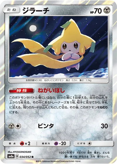 【ポケモンカード】R「ジラーチ」の買取相場とカード情報｜SM8a(034/052)