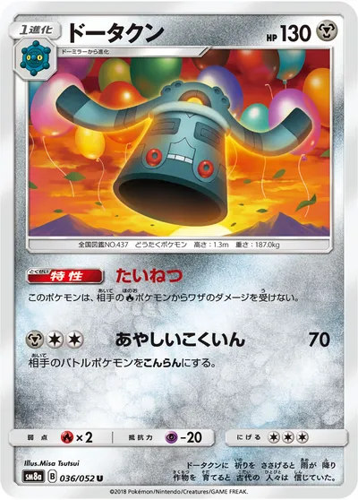 【ポケモンカード】U「ドータクン」の買取相場とカード情報｜SM8a(036/052)