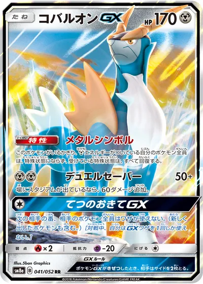 【ポケモンカード】RR「コバルオンGX」の買取相場とカード情報｜SM8a(041/052)