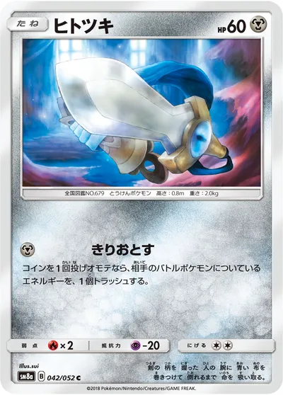 【ポケモンカード】C「ヒトツキ」の買取相場とカード情報｜SM8a(042/052)