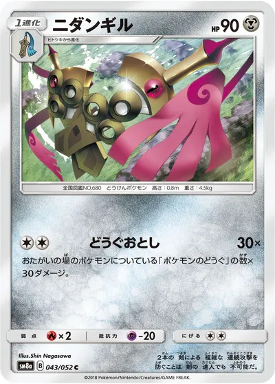 【ポケモンカード】C「ニダンギル」の買取相場とカード情報｜SM8a(043/052)