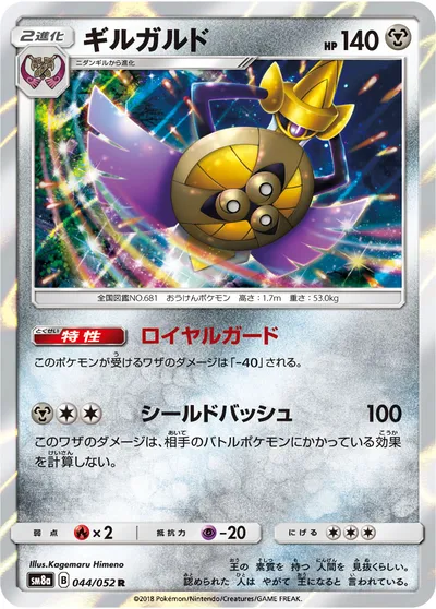 【ポケモンカード】R「ギルガルド」の買取相場とカード情報｜SM8a(044/052)