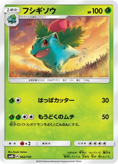 【ポケモンカード】「フシギソウ」の買取相場とカード情報｜SM8b(002/150)