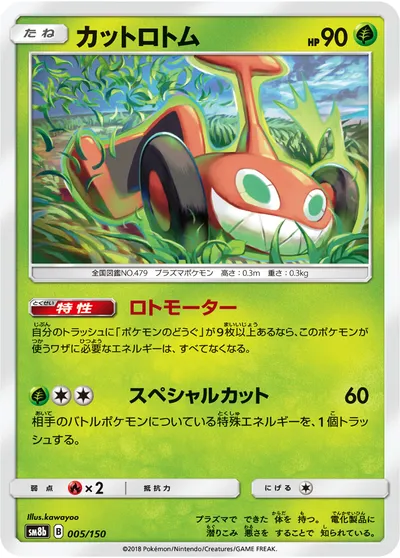 【ポケモンカード】「カットロトム」の買取相場とカード情報｜SM8b(005/150)